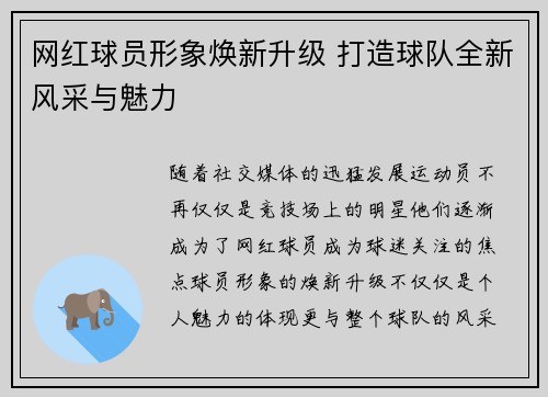 网红球员形象焕新升级 打造球队全新风采与魅力