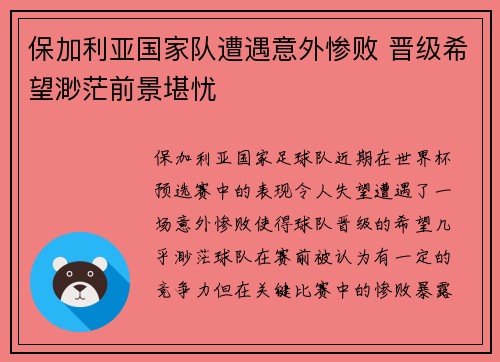 保加利亚国家队遭遇意外惨败 晋级希望渺茫前景堪忧