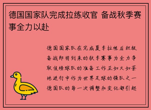 德国国家队完成拉练收官 备战秋季赛事全力以赴