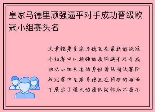 皇家马德里顽强逼平对手成功晋级欧冠小组赛头名