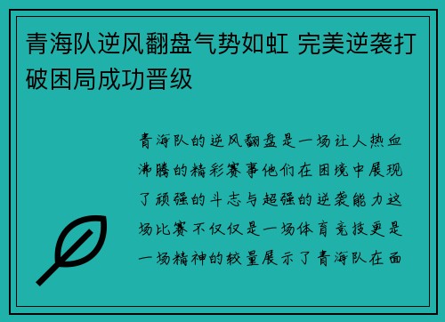 青海队逆风翻盘气势如虹 完美逆袭打破困局成功晋级