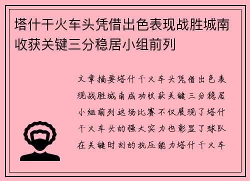塔什干火车头凭借出色表现战胜城南收获关键三分稳居小组前列