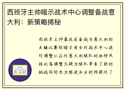 西班牙主帅暗示战术中心调整备战意大利：新策略揭秘