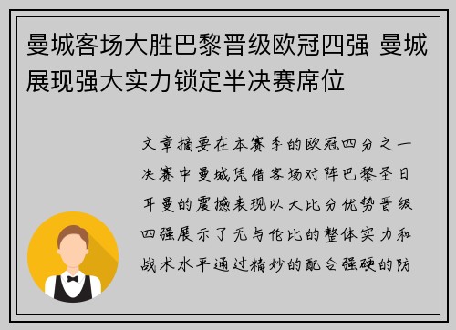 曼城客场大胜巴黎晋级欧冠四强 曼城展现强大实力锁定半决赛席位