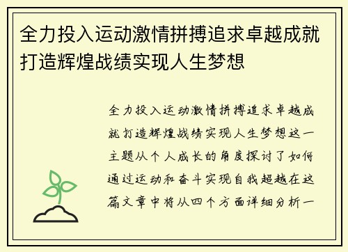 全力投入运动激情拼搏追求卓越成就打造辉煌战绩实现人生梦想