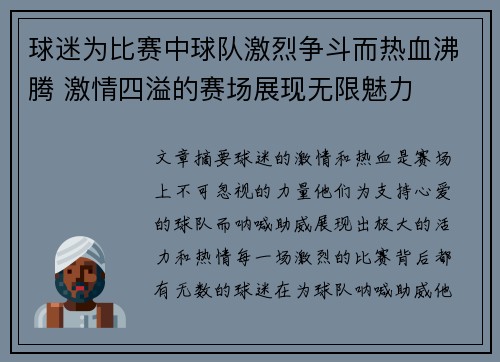 球迷为比赛中球队激烈争斗而热血沸腾 激情四溢的赛场展现无限魅力