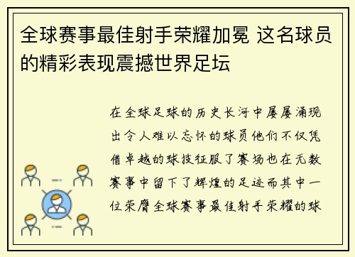 全球赛事最佳射手荣耀加冕 这名球员的精彩表现震撼世界足坛