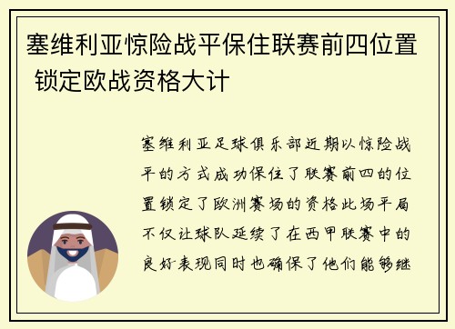 塞维利亚惊险战平保住联赛前四位置 锁定欧战资格大计