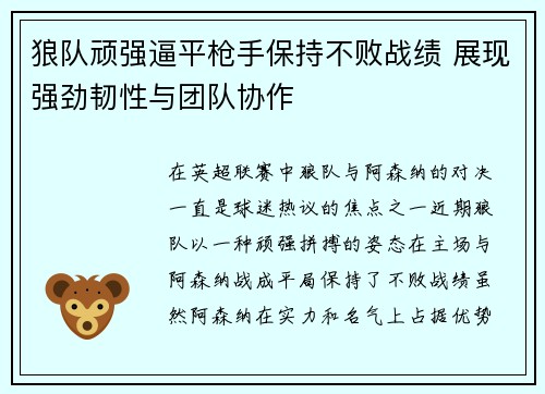 狼队顽强逼平枪手保持不败战绩 展现强劲韧性与团队协作