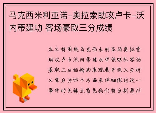 马克西米利亚诺-奥拉索助攻卢卡-沃内蒂建功 客场豪取三分成绩