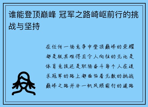 谁能登顶巅峰 冠军之路崎岖前行的挑战与坚持