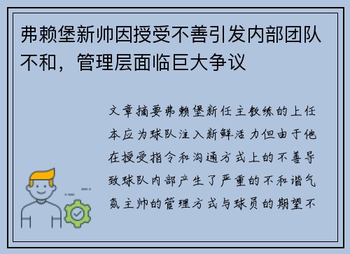 弗赖堡新帅因授受不善引发内部团队不和，管理层面临巨大争议