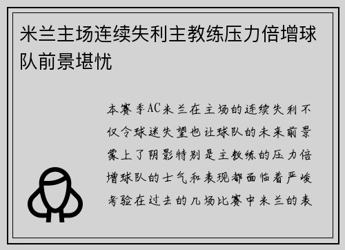 米兰主场连续失利主教练压力倍增球队前景堪忧
