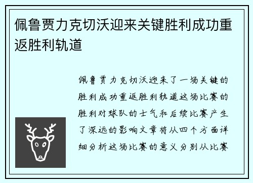 佩鲁贾力克切沃迎来关键胜利成功重返胜利轨道