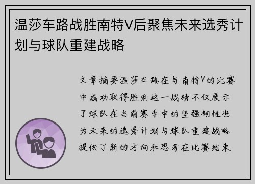 温莎车路战胜南特V后聚焦未来选秀计划与球队重建战略