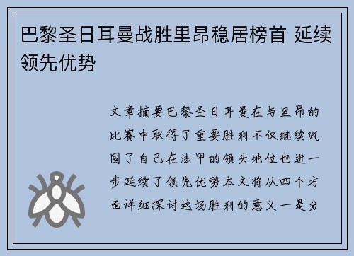 巴黎圣日耳曼战胜里昂稳居榜首 延续领先优势