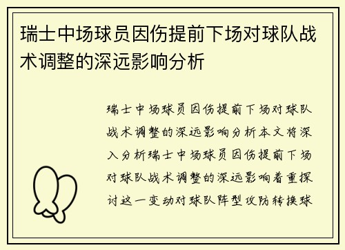 瑞士中场球员因伤提前下场对球队战术调整的深远影响分析