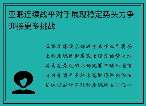 亚眠连续战平对手展现稳定势头力争迎接更多挑战