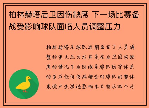 柏林赫塔后卫因伤缺席 下一场比赛备战受影响球队面临人员调整压力