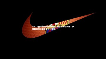 c7c7.app-德国战胜葡萄牙，晋级欧国联四强，欧国联德国对葡萄牙比分预测