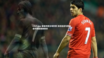 c7c7.app-塞维利亚主场饮恨 状态低迷引质疑 亟待调整重振旗鼓