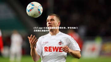 c7c7.app-小法盛赞德赫亚传奇扑救，罗贝托射门之际我已准备欢呼