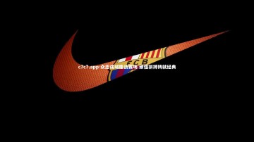 c7c7.app-众志成城鏖战赛场 顽强拼搏铸就经典