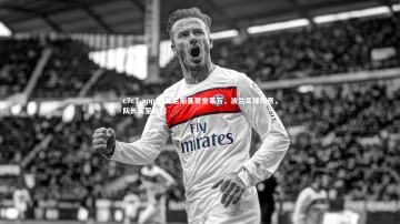 c7c7.app-法比尼斯基赞誉莱万，波兰足球传奇，队长实至名归