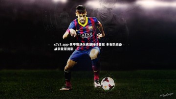 c7c7.app-意甲赛场伤病潮持续蔓延 多支劲旅备战前景蒙阴影