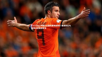 c7c7.app-中国女足国际赛场显锋芒 精湛技艺与坚韧斗志赢得赞誉