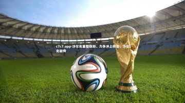 c7c7.app-沙尔克重整旗鼓，力争冲上榜首，沙尔克新帅