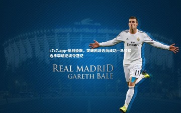 c7c7.app-挑战极限，突破困境迈向成功—马拉松选手李明逆境夺冠记