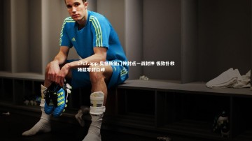 c7c7.app-奥格斯堡门神封点一战封神 极致扑救铸就零封口碑