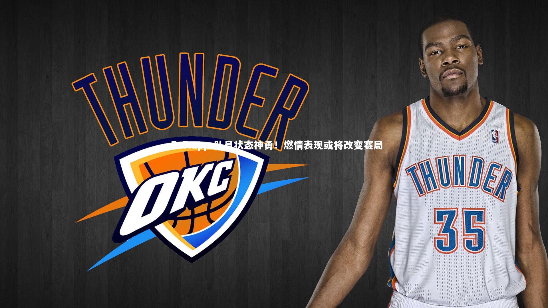 队员状态神勇！燃情表现或将改变赛局