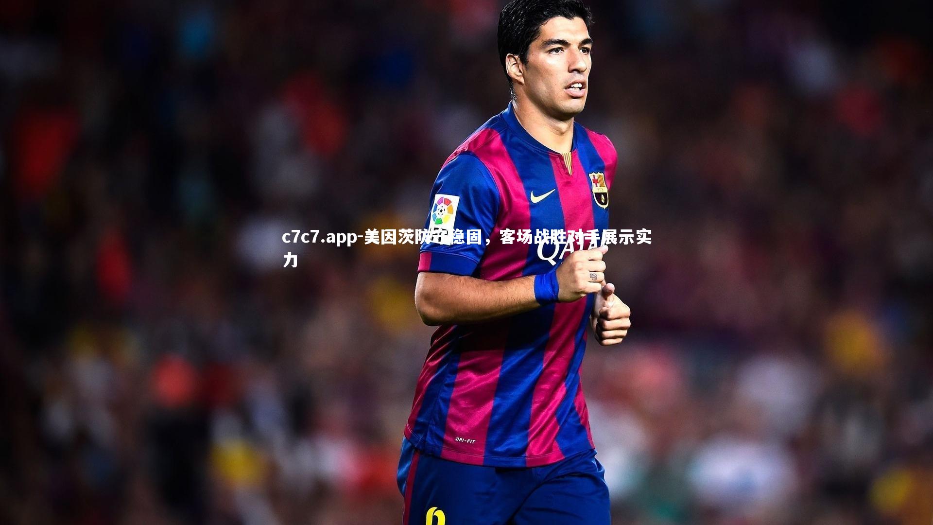 美因茨防守稳固，客场战胜对手展示实力