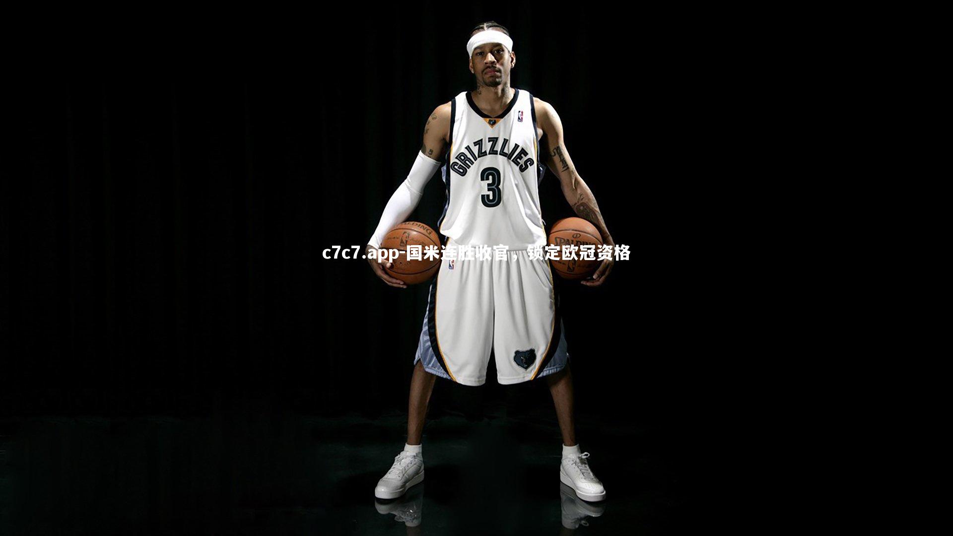 国米连胜收官，锁定欧冠资格