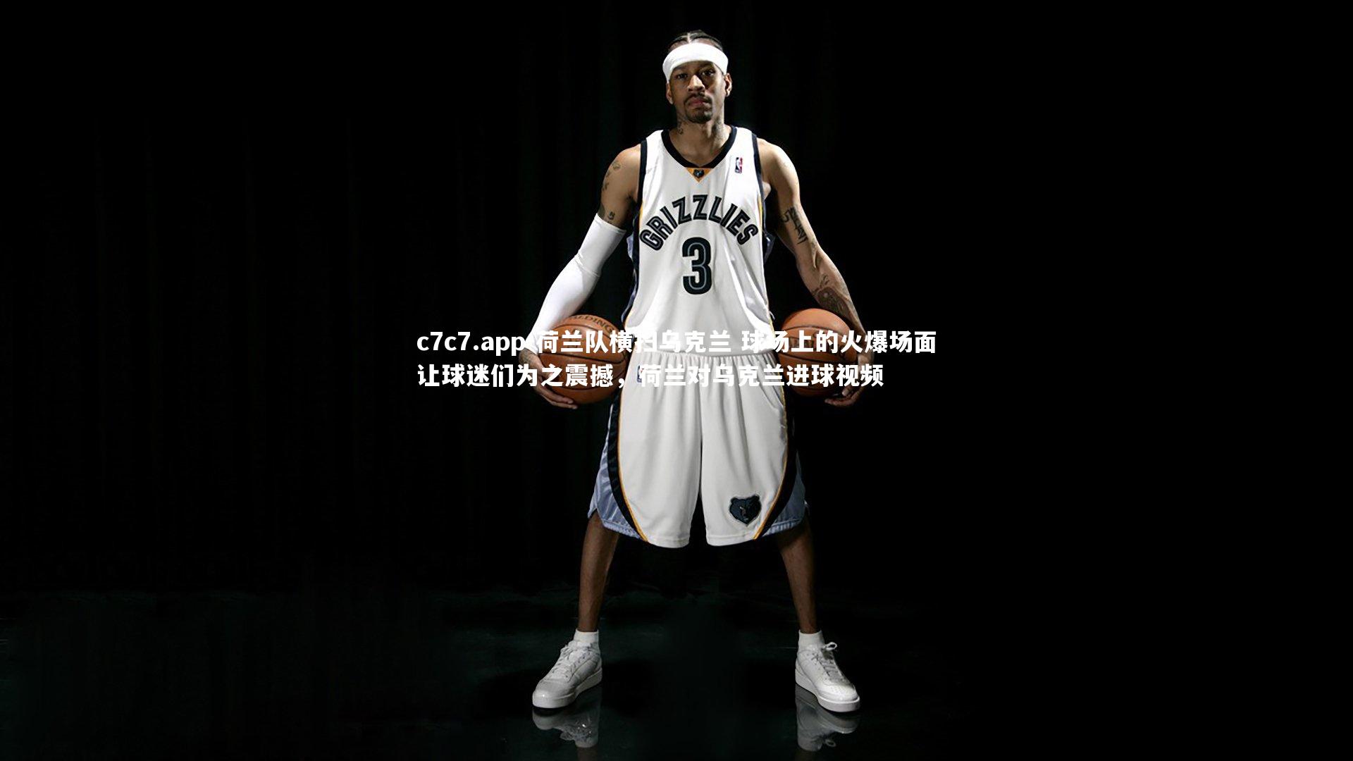 荷兰队横扫乌克兰 球场上的火爆场面让球迷们为之震撼，荷兰对乌克兰进球视频