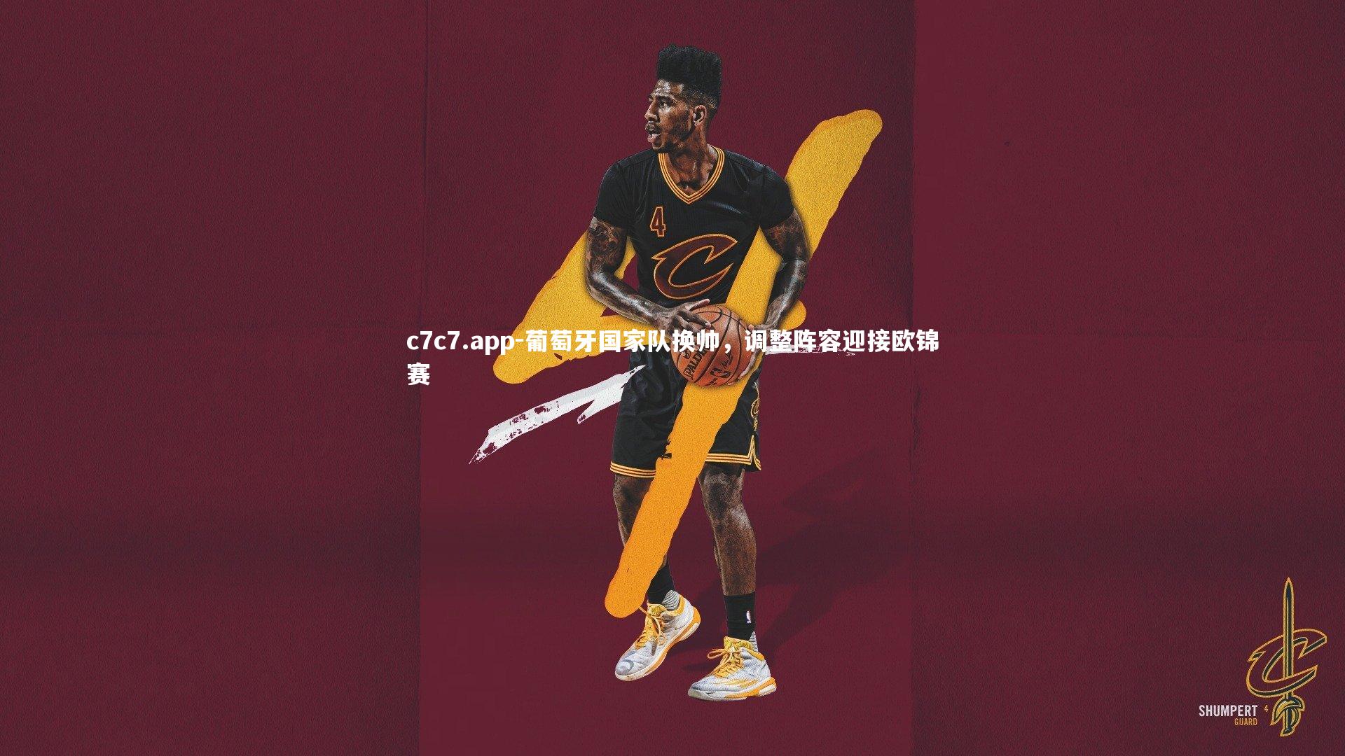 葡萄牙国家队换帅，调整阵容迎接欧锦赛