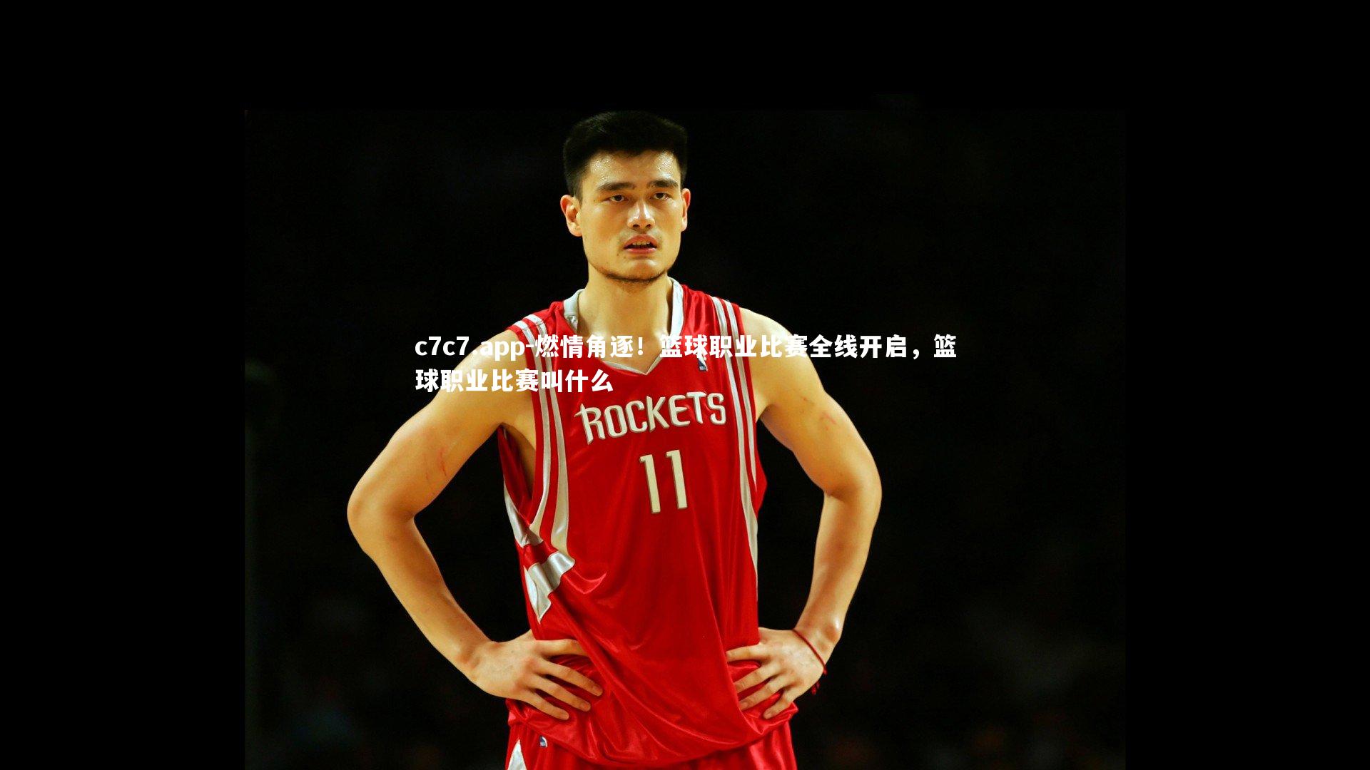 燃情角逐！篮球职业比赛全线开启，篮球职业比赛叫什么