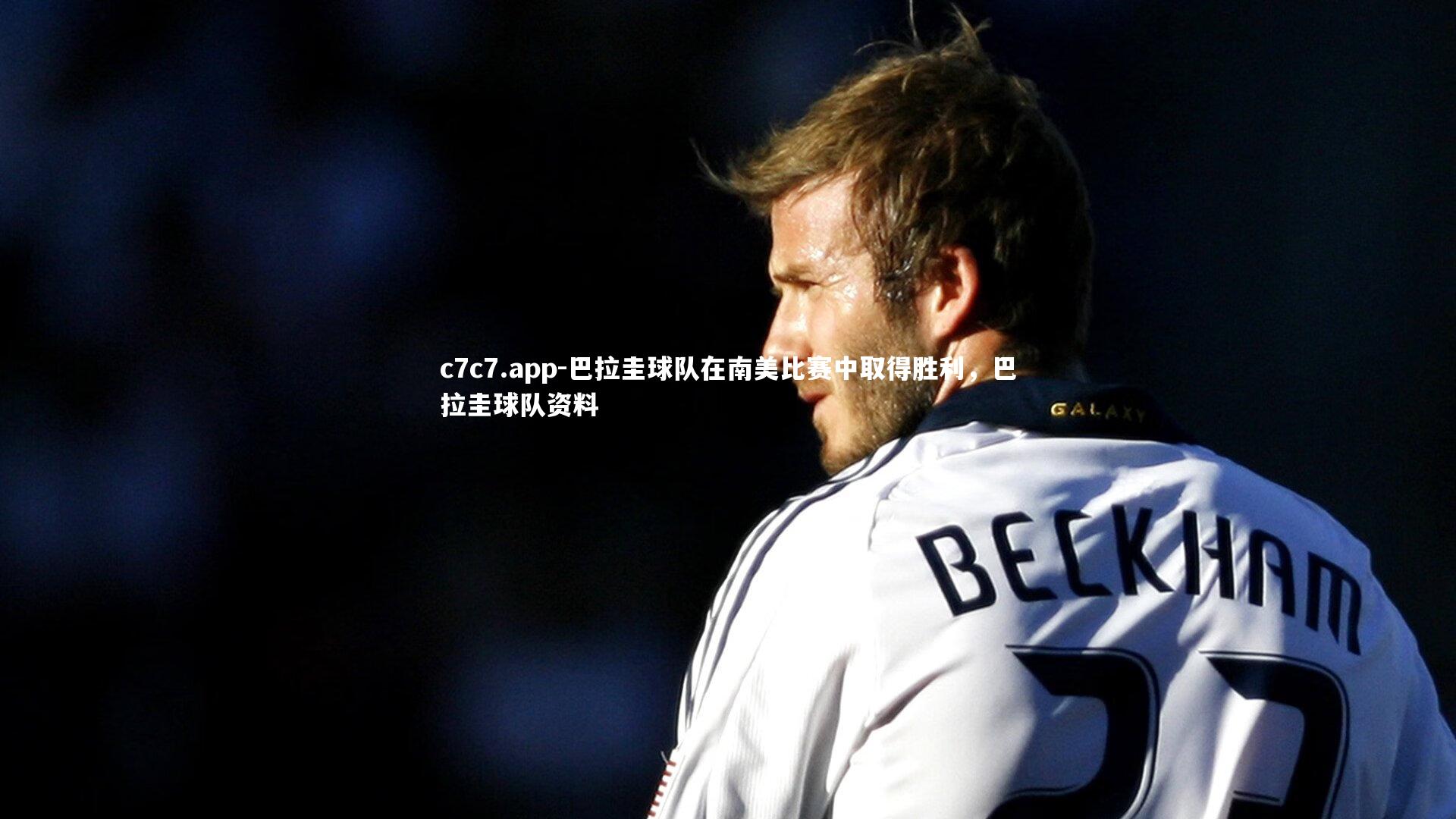 巴拉圭球队在南美比赛中取得胜利，巴拉圭球队资料