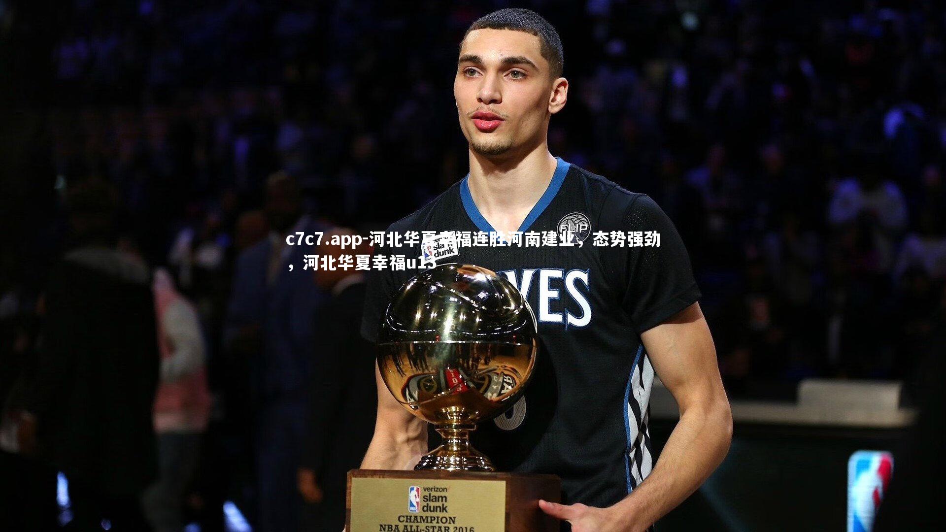 河北华夏幸福连胜河南建业，态势强劲，河北华夏幸福u13