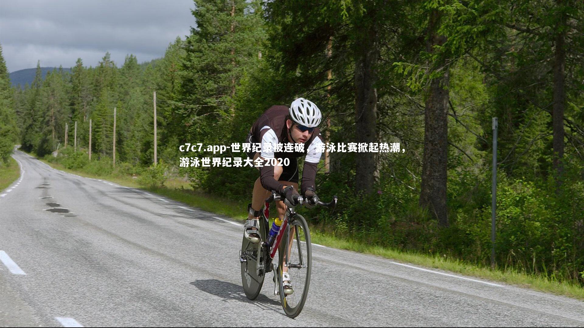 世界纪录被连破，游泳比赛掀起热潮，游泳世界纪录大全2020