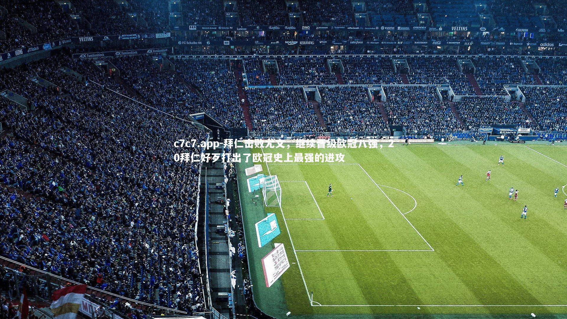 拜仁击败尤文，继续晋级欧冠八强，20拜仁好歹打出了欧冠史上最强的进攻