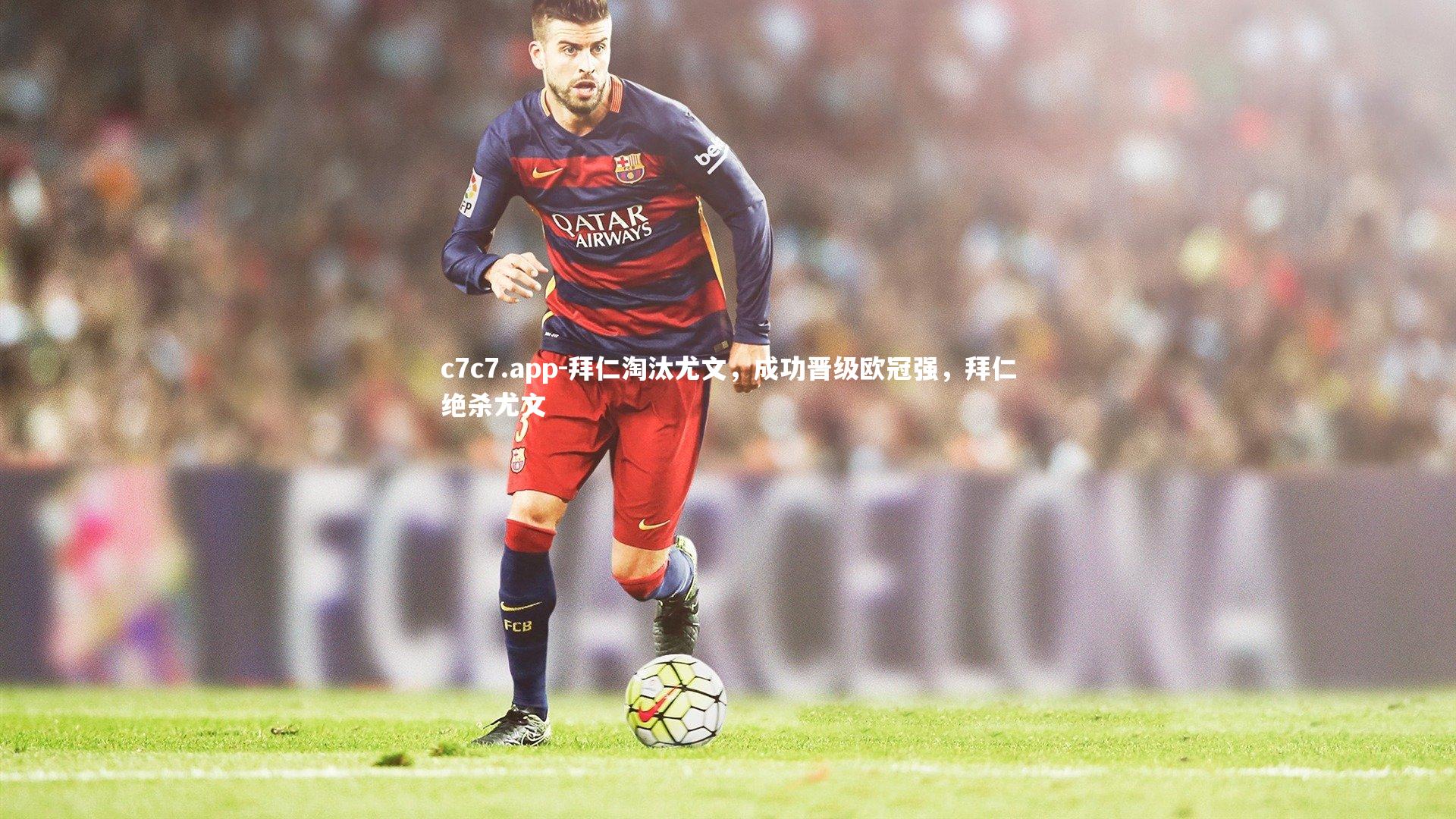 拜仁淘汰尤文，成功晋级欧冠强，拜仁绝杀尤文