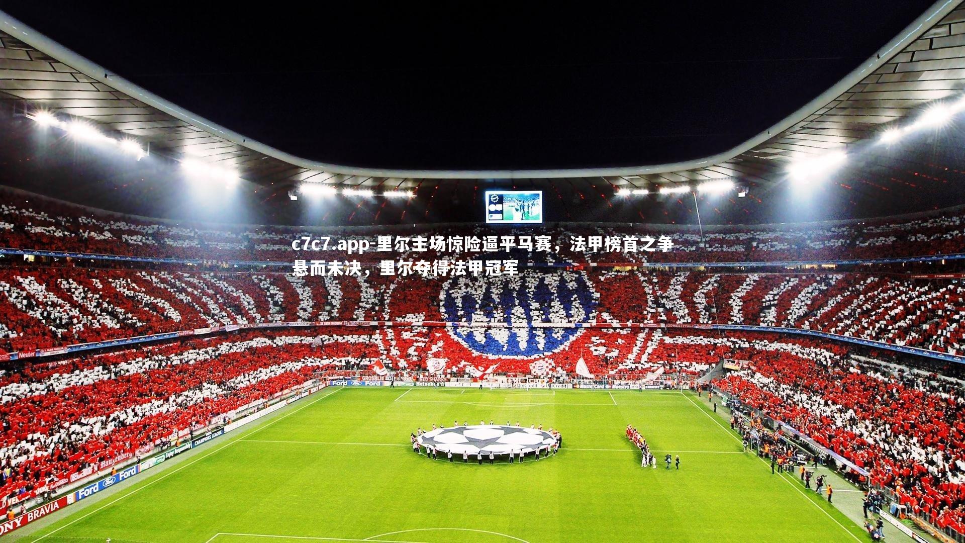 里尔主场惊险逼平马赛，法甲榜首之争悬而未决，里尔夺得法甲冠军