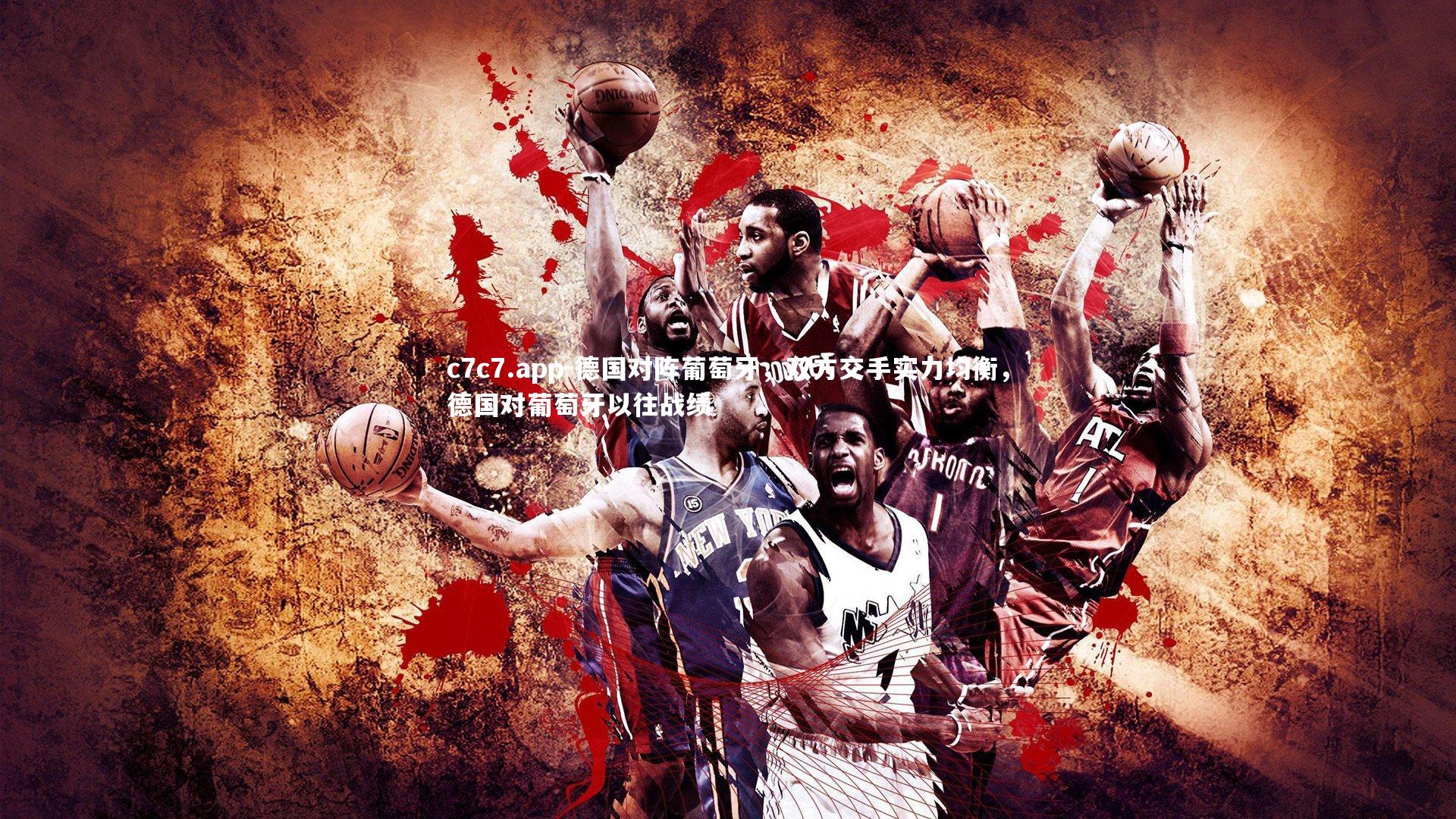 德国对阵葡萄牙,双方交手实力均衡,德国对葡萄牙以往战绩