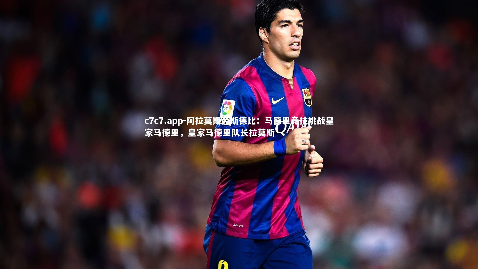 阿拉莫斯劳斯德比：马德里竞技挑战皇家马德里，皇家马德里队长拉莫斯