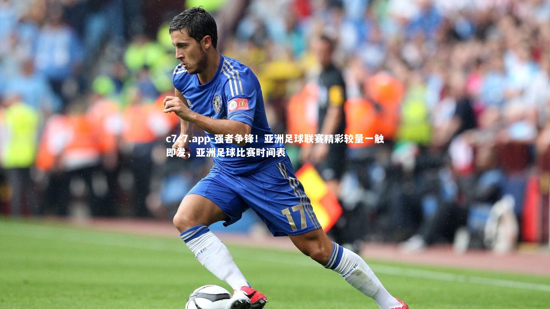 强者争锋！亚洲足球联赛精彩较量一触即发，亚洲足球比赛时间表