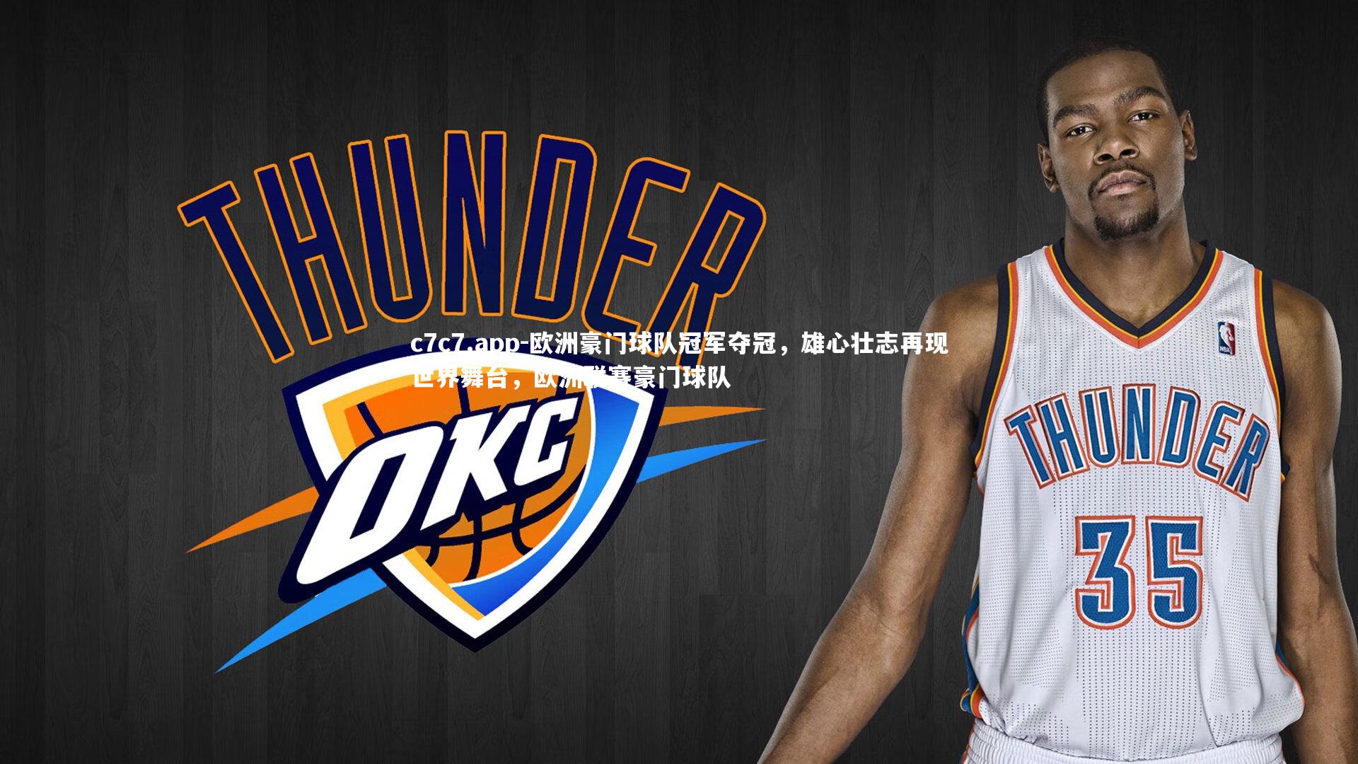 欧洲豪门球队冠军夺冠，雄心壮志再现世界舞台，欧洲联赛豪门球队