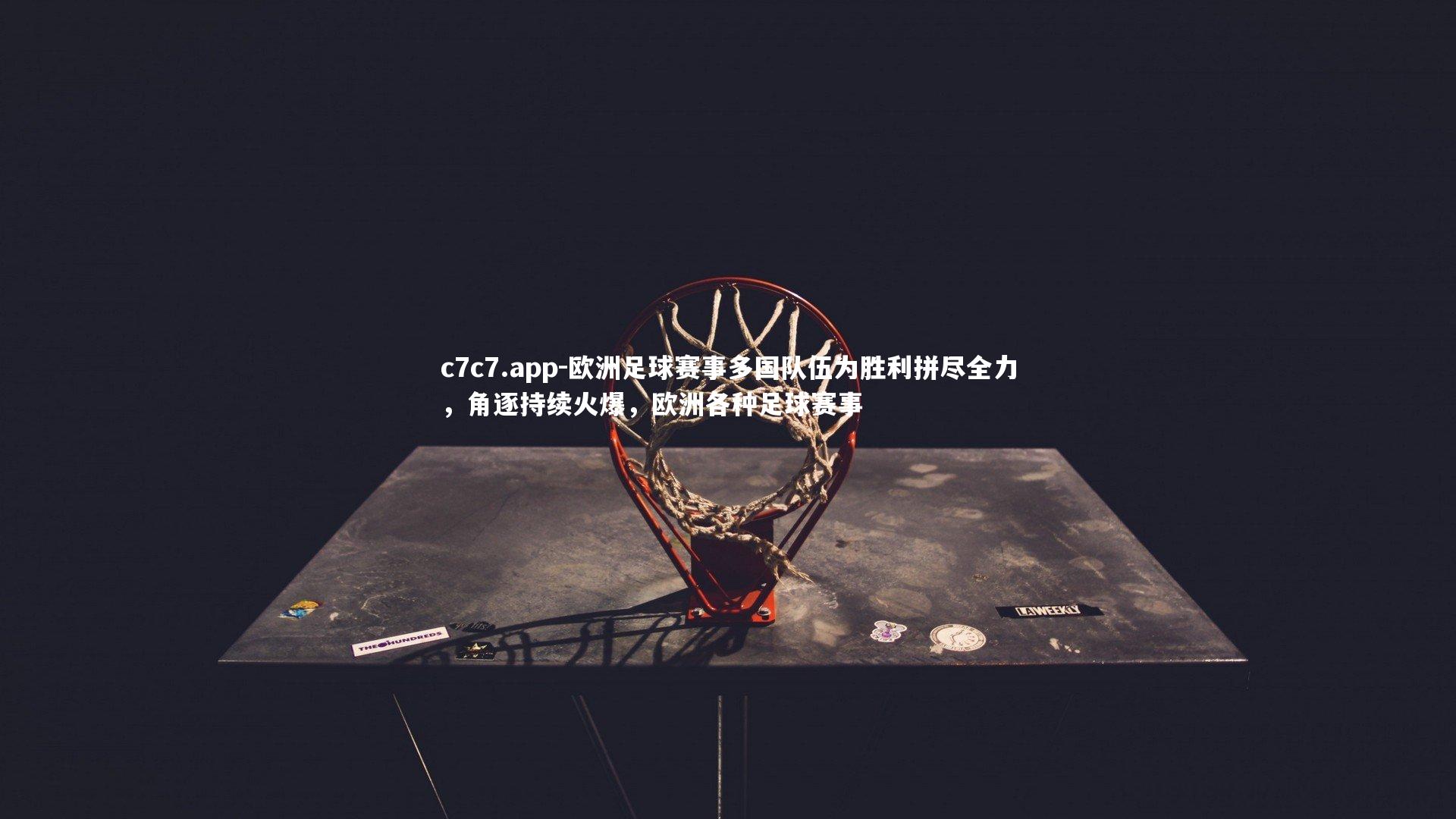 欧洲足球赛事多国队伍为胜利拼尽全力,角逐持续火爆,欧洲各种足球赛事